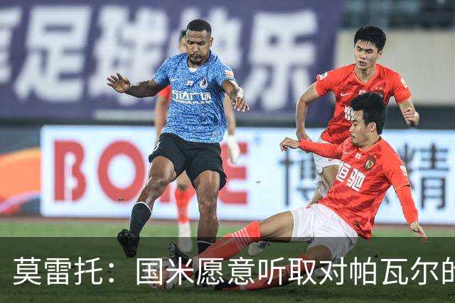 莫雷托：国米愿意听取对帕瓦尔的报价，若没合适报价就可能留下他