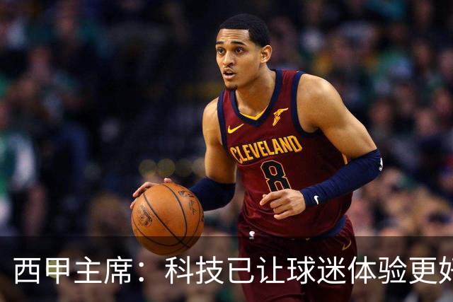 西甲主席：科技已让球迷体验更好，还能解决足球的"钱"问题