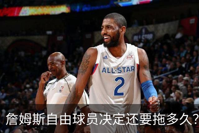 詹姆斯自由球员决定还要拖多久？经纪人：不着急，可能48秒或48分钟