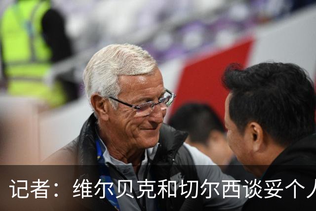 记者：维尔贝克和切尔西谈妥个人条款，布莱顿不会阻挠球员离队