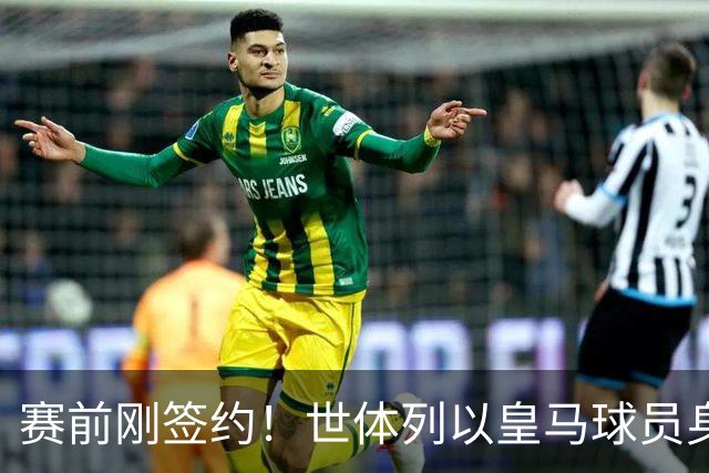 赛前刚签约！世体列以皇马球员身份夺世界杯的球员，库库是第12人
