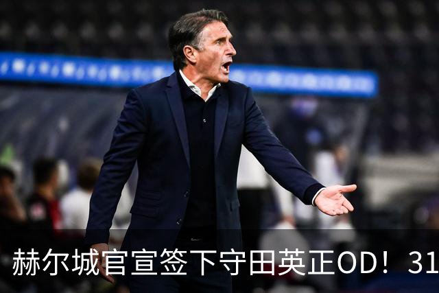 赫尔城官宣签下守田英正OD！31岁日本国脚自由加盟，升班马补强中场核心