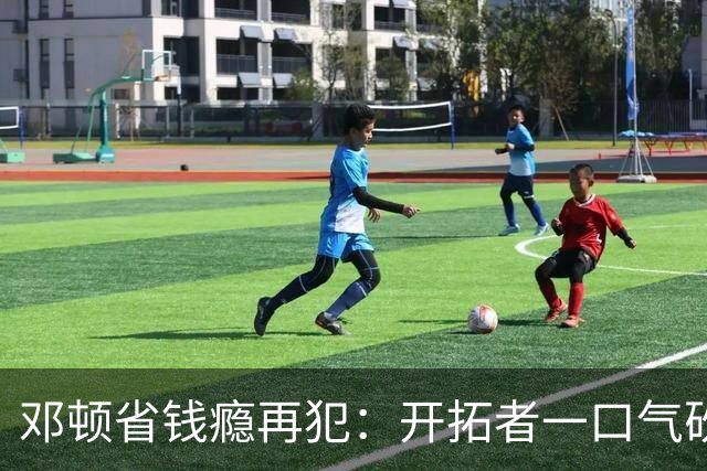 邓顿省钱瘾再犯：开拓者一口气砍掉5人