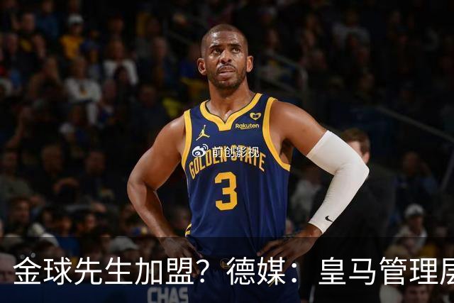 金球先生加盟？德媒：皇马管理层做出决定 将签下罗德里合同4年