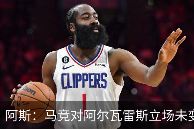 阿斯：马竞对阿尔瓦雷斯立场未变，巴萨已开始考虑寻找替代人选