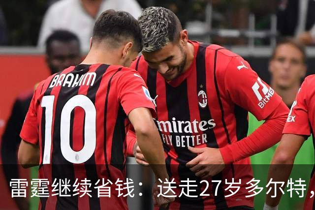 雷霆继续省钱：送走27岁多尔特，两年内交易走三位主力换回七枚次轮签
