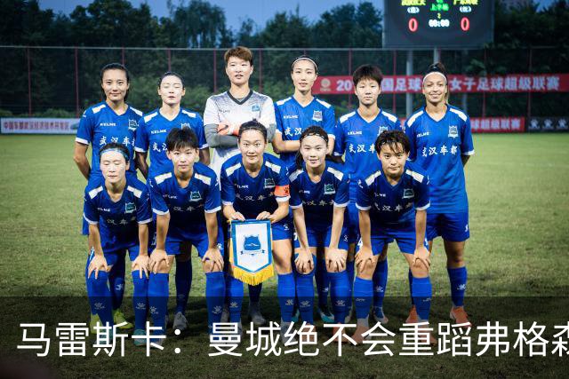 马雷斯卡：曼城绝不会重蹈弗格森爵士离任后曼联的覆辙