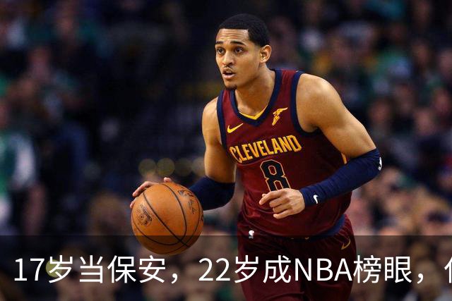 17岁当保安，22岁成NBA榜眼，仅打5年便被淘汰
