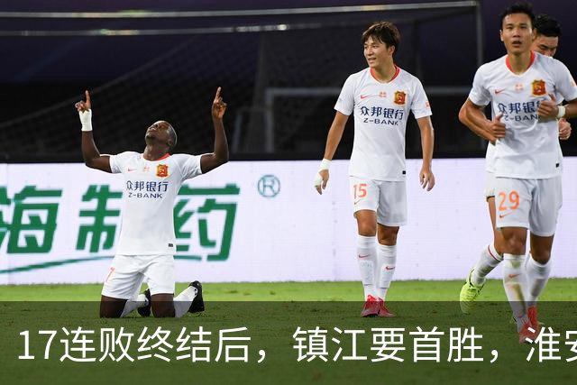 17连败终结后，镇江要首胜，淮安要保八，苏超第14周残酷对决来了