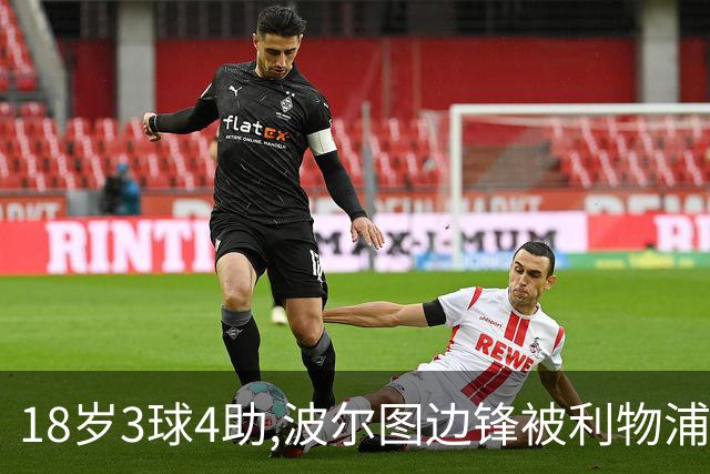 18岁3球4助,波尔图边锋被利物浦盯上,已跟曼联曼城拜仁抢破头