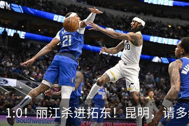 1:0！丽江杀进拓东！昆明，请多给我们留点票！！