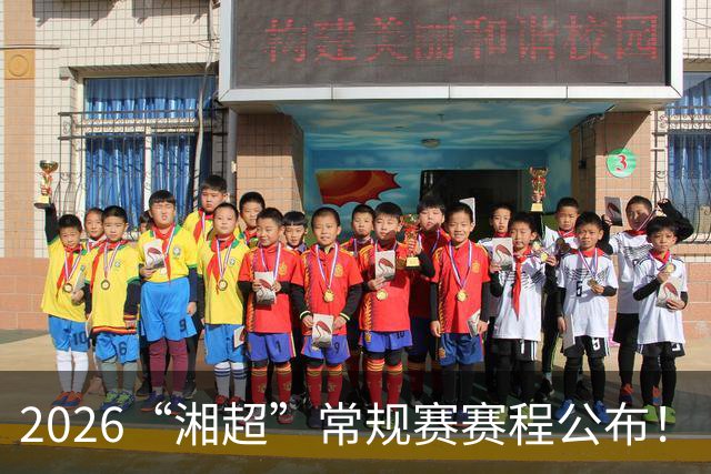 2026“湘超”常规赛赛程公布！