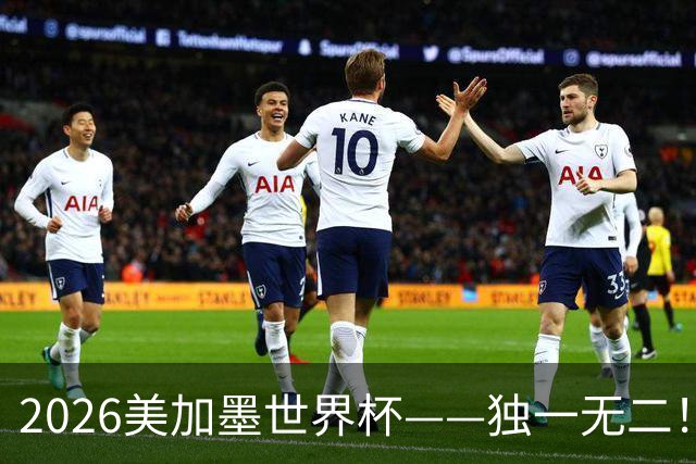 2026美加墨世界杯——独一无二！12个难忘的亮点，让我们永远铭记