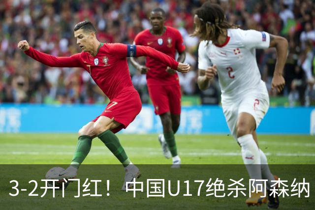 3-2开门红！中国U17绝杀阿森纳！第97分钟读秒破门，剧情出人意料