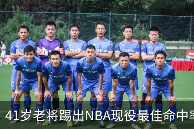 41岁老将踢出NBA现役最佳命中率，猎鹰锁定新季最后拼图