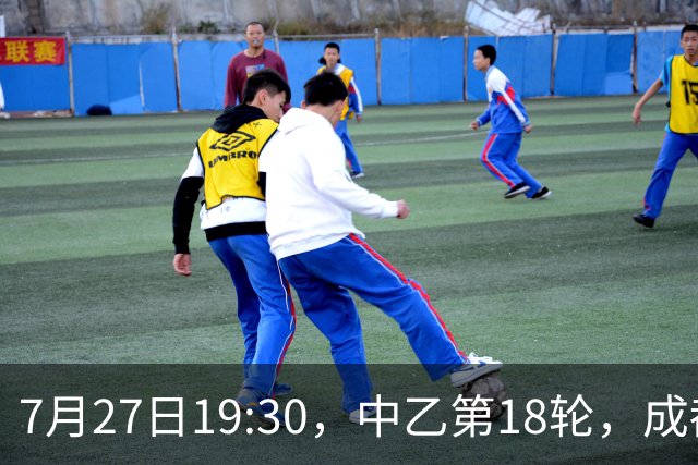 7月27日19:30，中乙第18轮，成都蓉城希拉谷0-2广东铭途