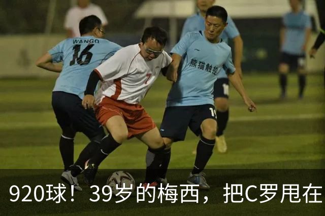 920球！39岁的梅西，把C罗甩在了身后