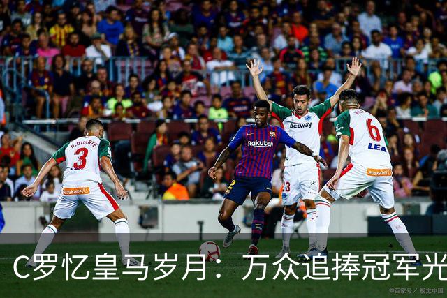 C罗忆皇马岁月：万众追捧冠军光环之下，他最怀念更衣室与训练场的友情