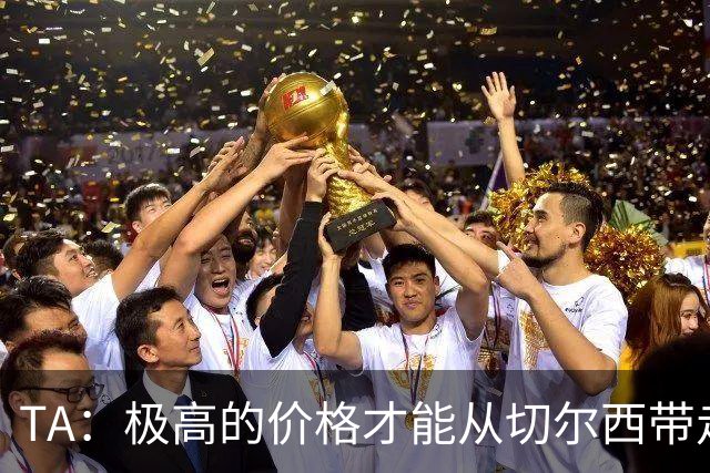TA：极高的价格才能从切尔西带走内托，恩佐和古斯托情况也一样