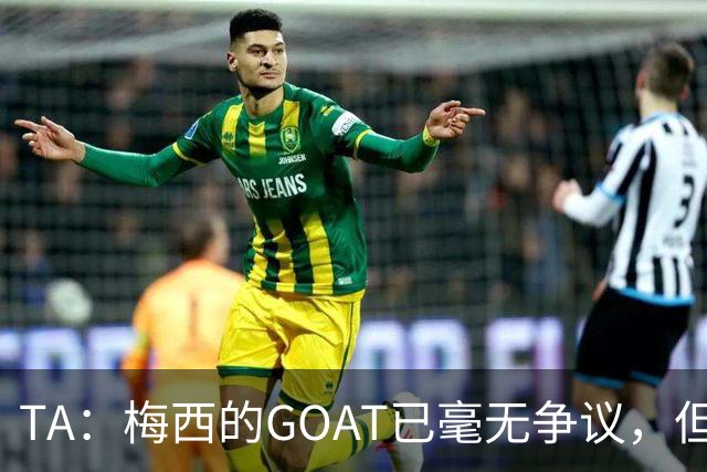 TA：梅西的GOAT已毫无争议，但罗德里能跻身最伟大球星的行列吗？