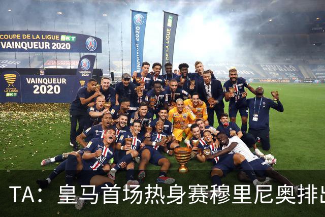 TA：皇马首场热身赛穆里尼奥排出4231，居莱尔仍担任10号位