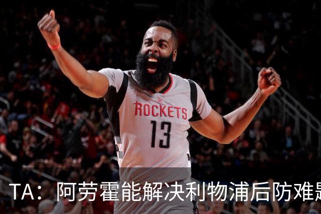 TA：阿劳霍能解决利物浦后防难题，右边锋人员储备严重不足需引援