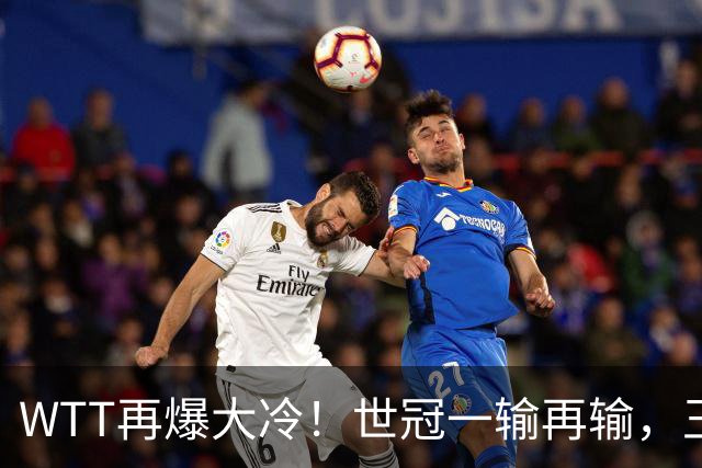 WTT再爆大冷！世冠一输再输，王楚钦确定回归，国乒似乎要变天了